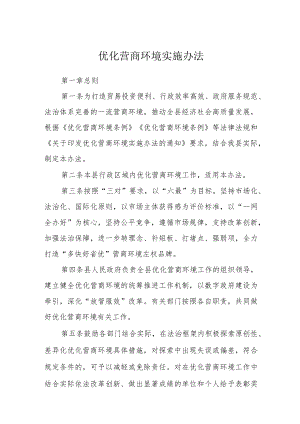 优化营商环境实施办法.docx