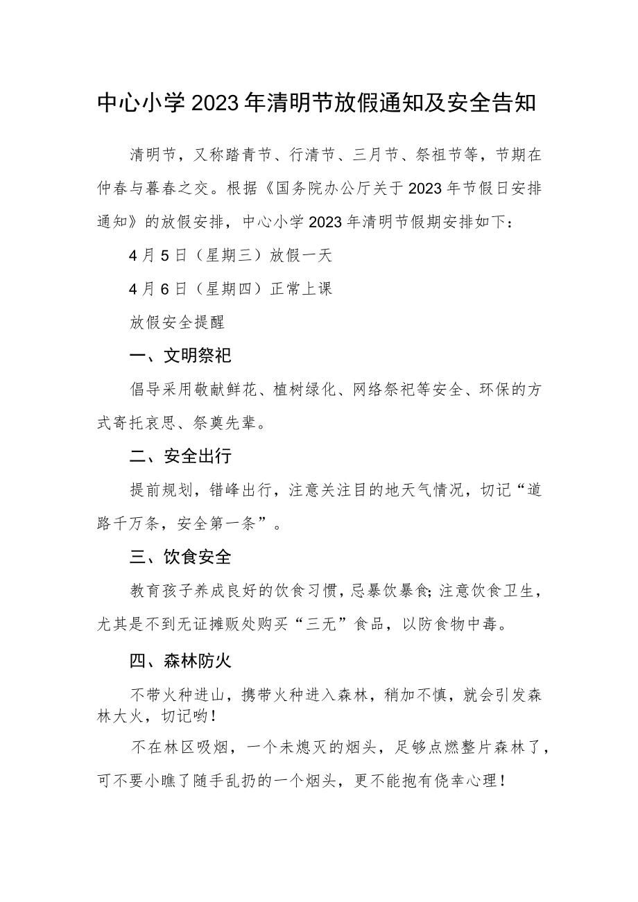 中心小学2023年清明节放假通知及安全告知.docx_第1页