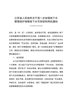 关于进一步加强地下水 管理保护保障地下水可持续利用的通知.docx