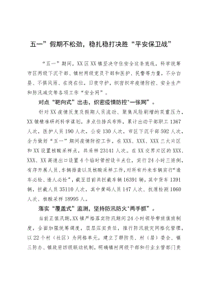 “五一”假期不松劲稳扎稳打决胜“平安保卫战”.docx