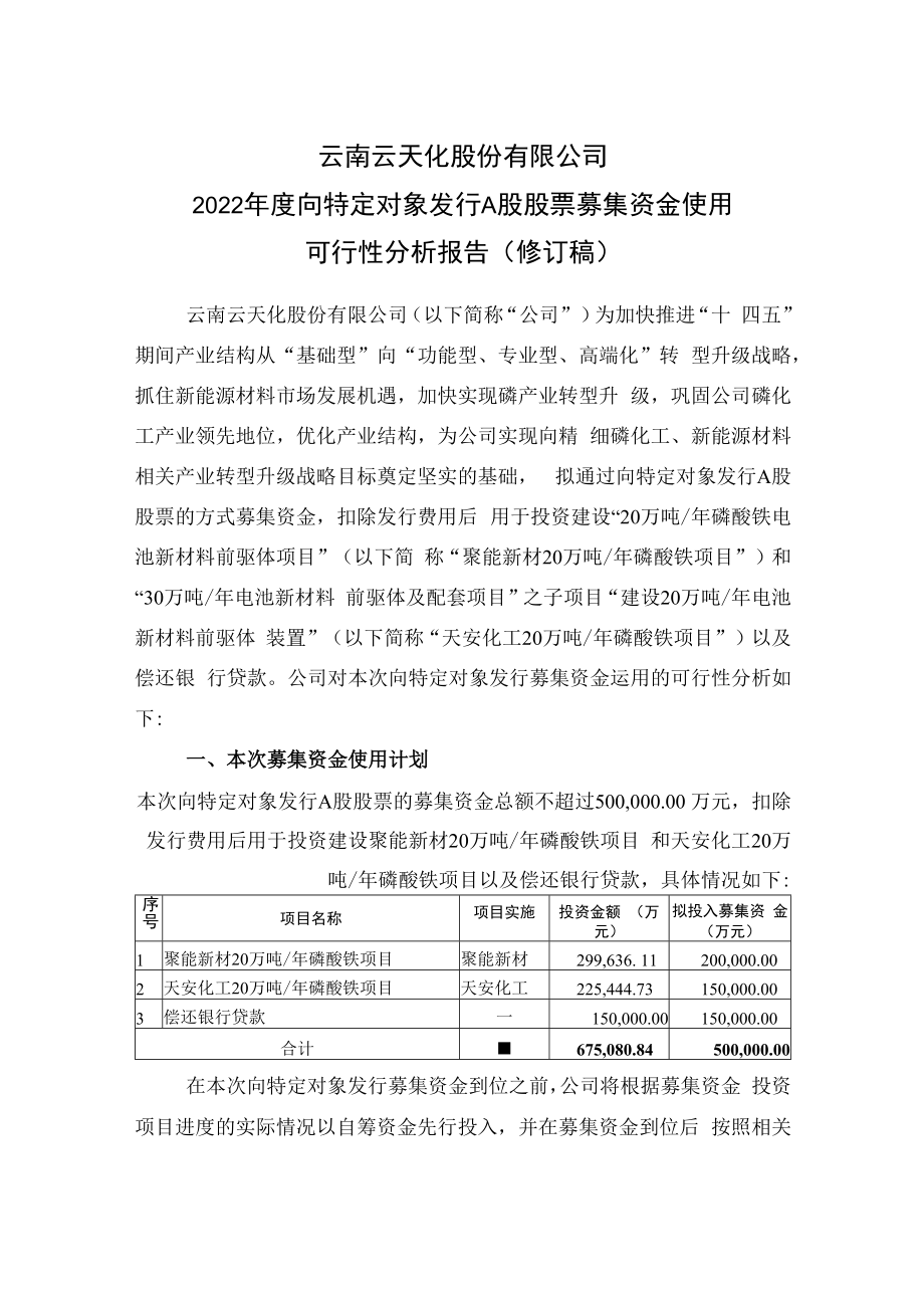 云天化2022年度向特定对象发行A股股票募集资金使用可行性分析报告.docx_第1页