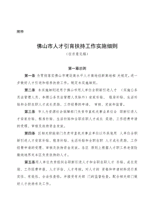 佛山市人才引育扶持工作实施细则（2022）.docx