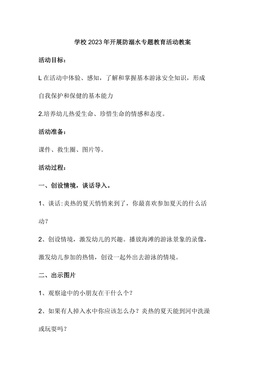 乡镇学校2023年开展防溺水主题教育活动教案.docx_第1页