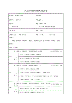 产品规划部经理职位说明书.docx