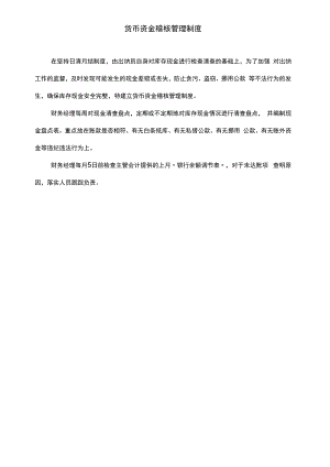 【企业资金管理系统制度流程】制度9：货币资金稽核管理制度V1.docx