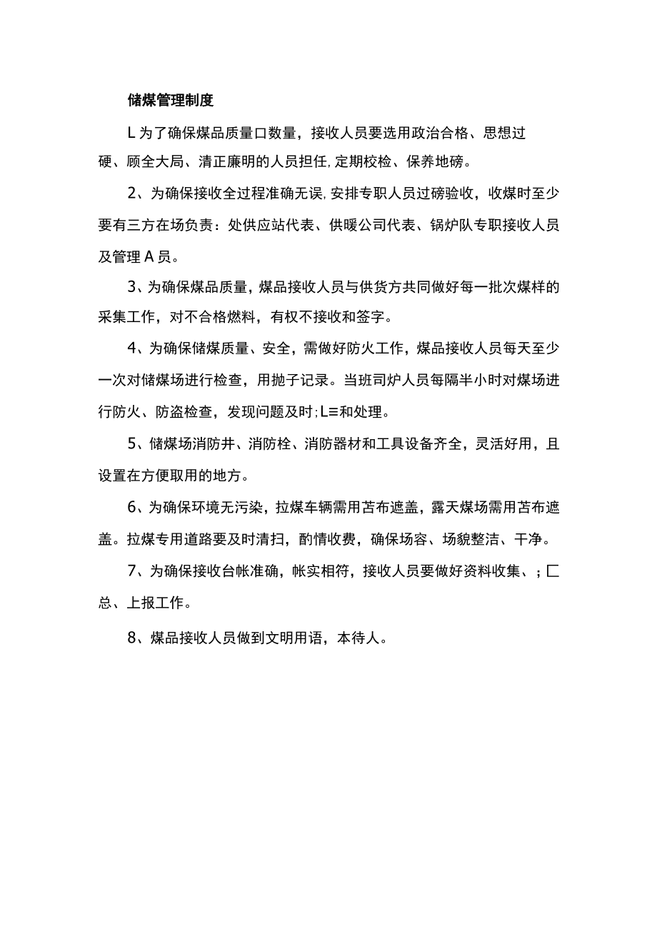 储煤管理制度.docx_第1页