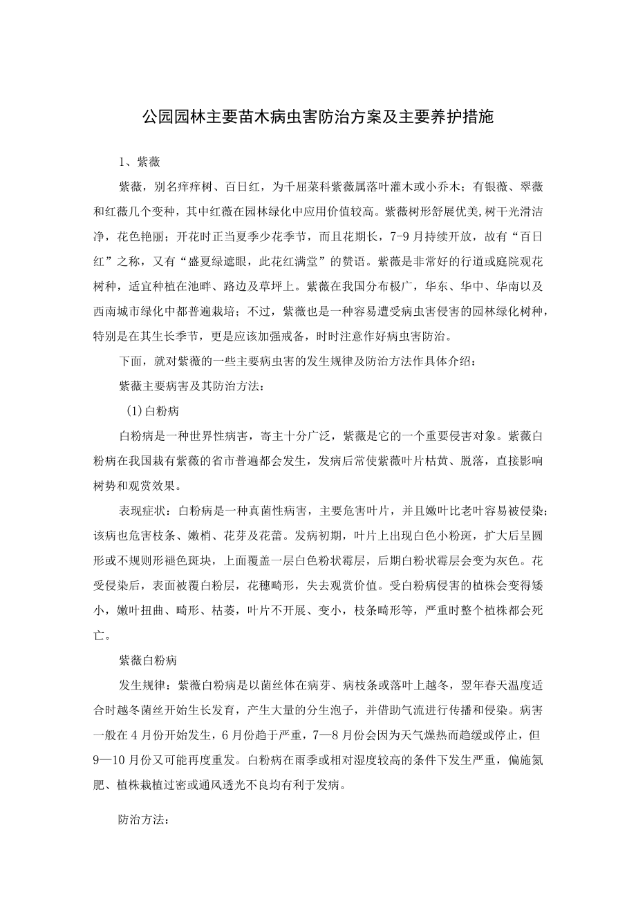 公园园林主要苗木病虫害防治方案及主要养护措施.docx_第1页