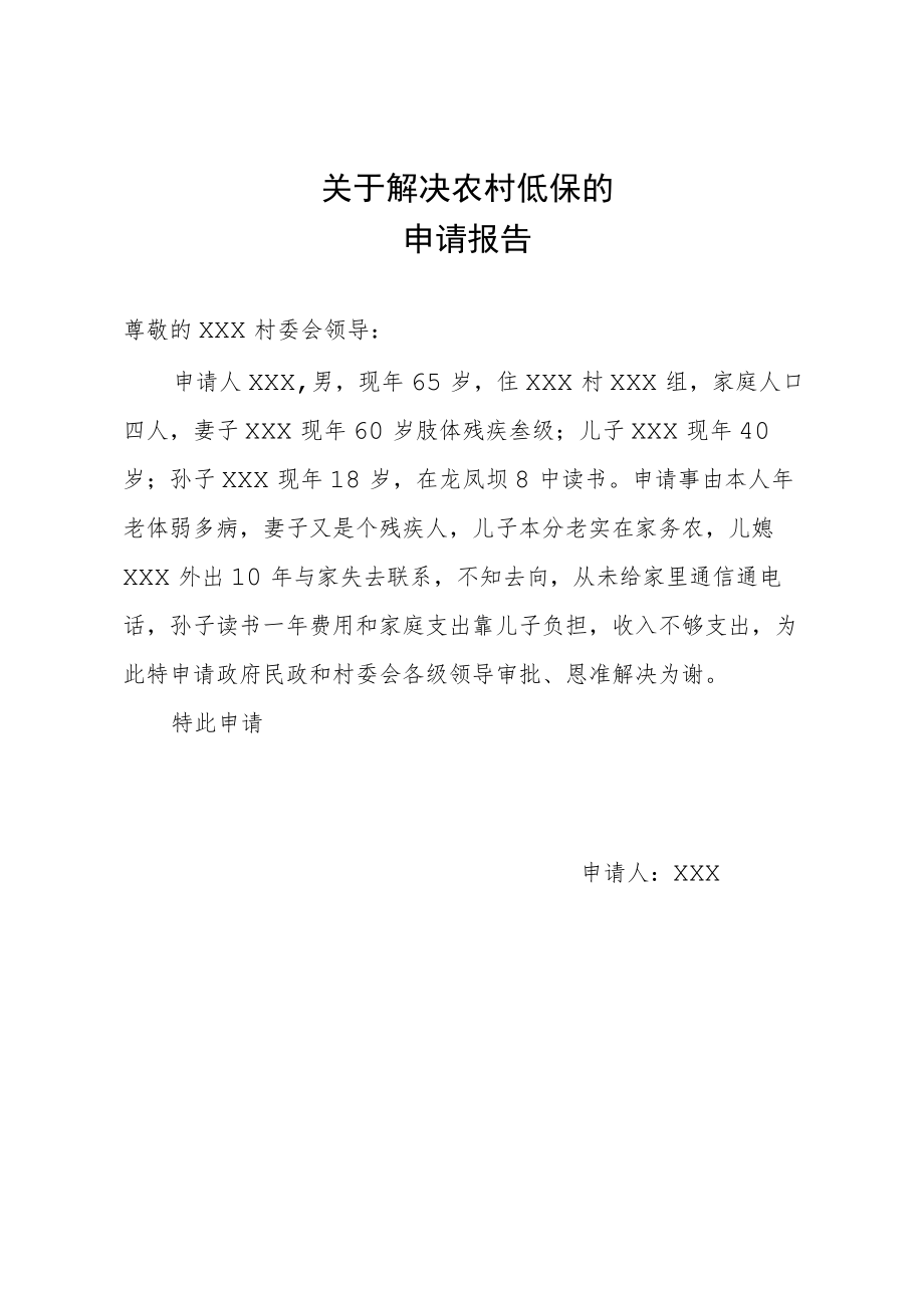 关于解决农村低保的申请报告2篇.docx_第1页