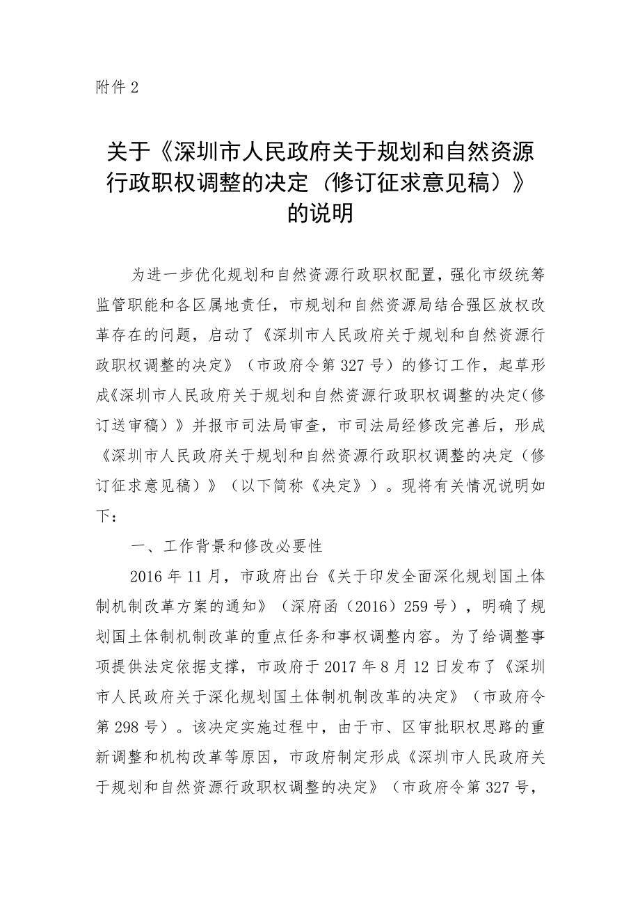 关于《深圳市人民政府关于规划和自然资源行政职权调整的决定（修订征求意见稿）》的说明.docx_第1页