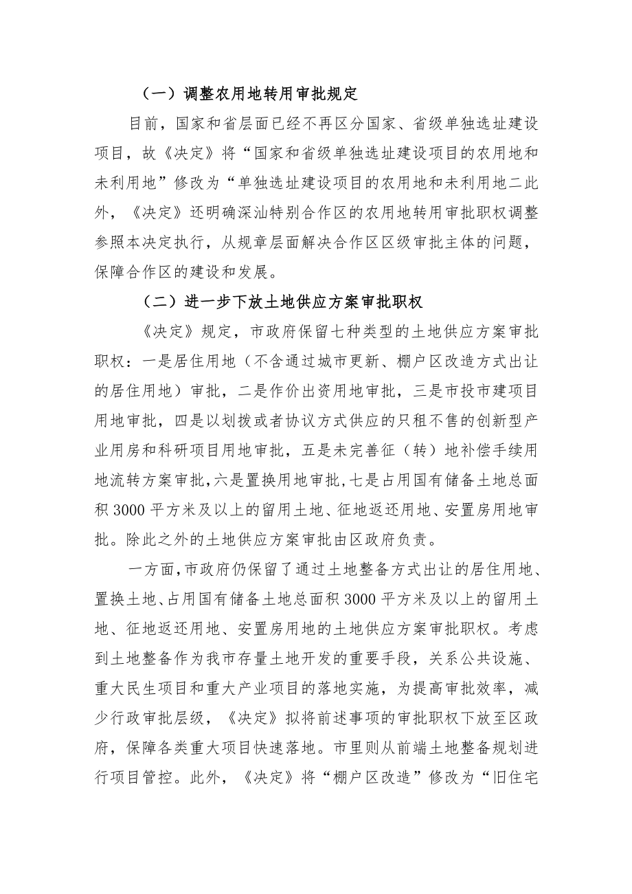 关于《深圳市人民政府关于规划和自然资源行政职权调整的决定（修订征求意见稿）》的说明.docx_第3页