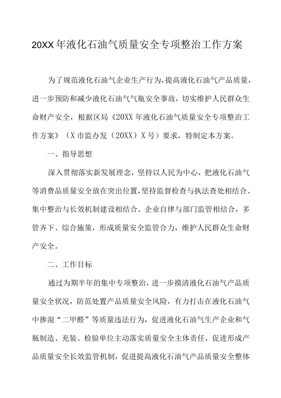 20XX年液化石油气质量安全专项整治工作方案.docx_第1页