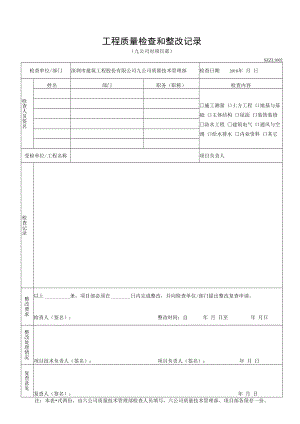 九公司质量安全检查.docx