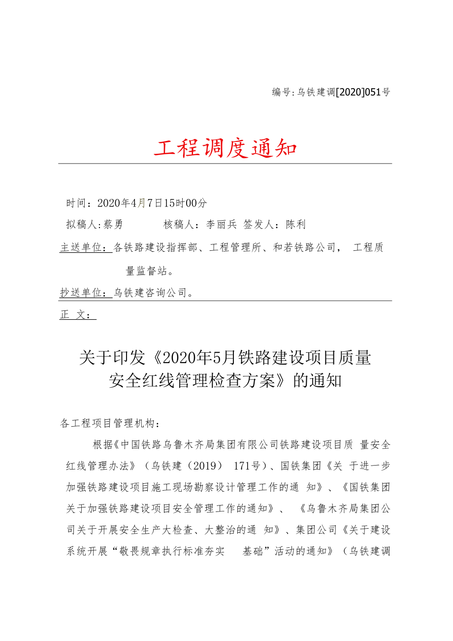 乌铁建调【2020】051号 2020年5月铁路建设项目质量安全红线检查安排2020.4.7.docx_第1页