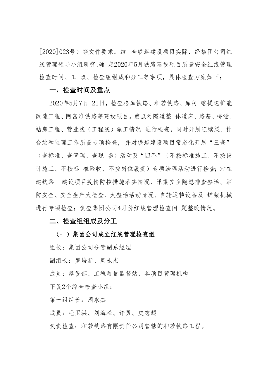 乌铁建调【2020】051号 2020年5月铁路建设项目质量安全红线检查安排2020.4.7.docx_第2页