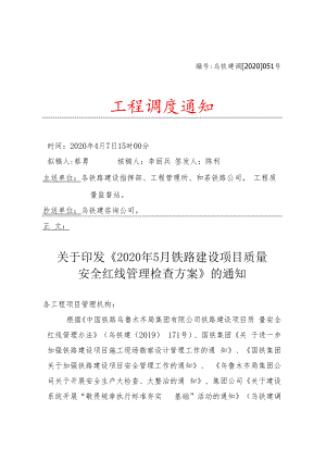 乌铁建调【2020】051号 2020年5月铁路建设项目质量安全红线检查安排2020.4.7.docx