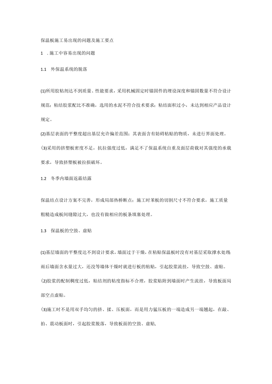 保温板施工易出现的问题及施工要点.docx_第1页