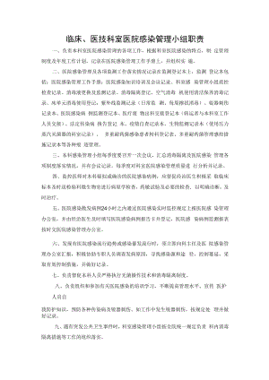 临床、医技科室医院感染管理小组职责.docx