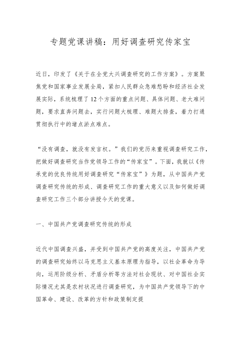 专题党课讲稿：用好调查研究传家宝.docx_第1页