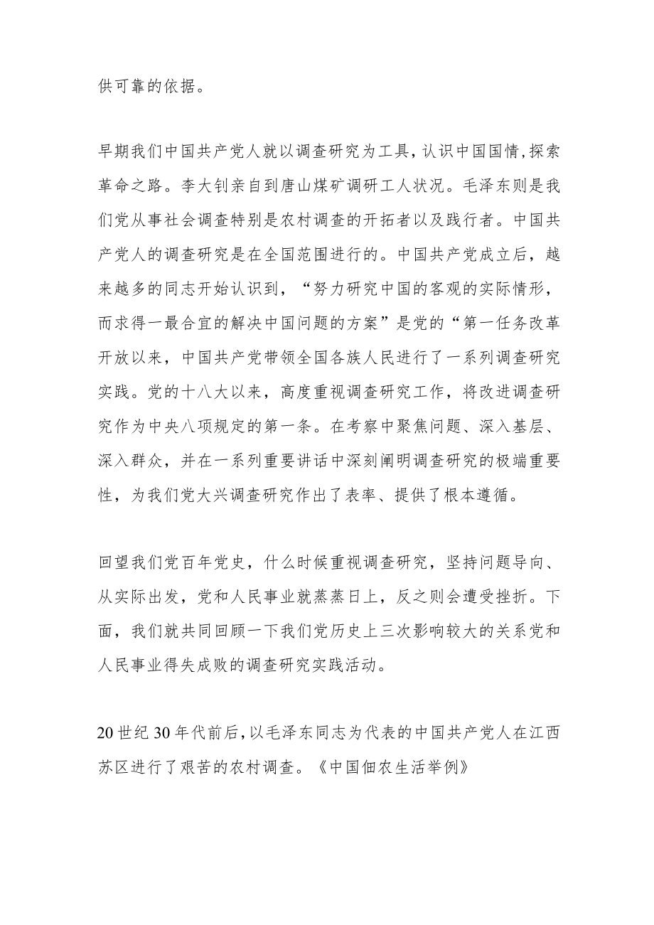 专题党课讲稿：用好调查研究传家宝.docx_第2页