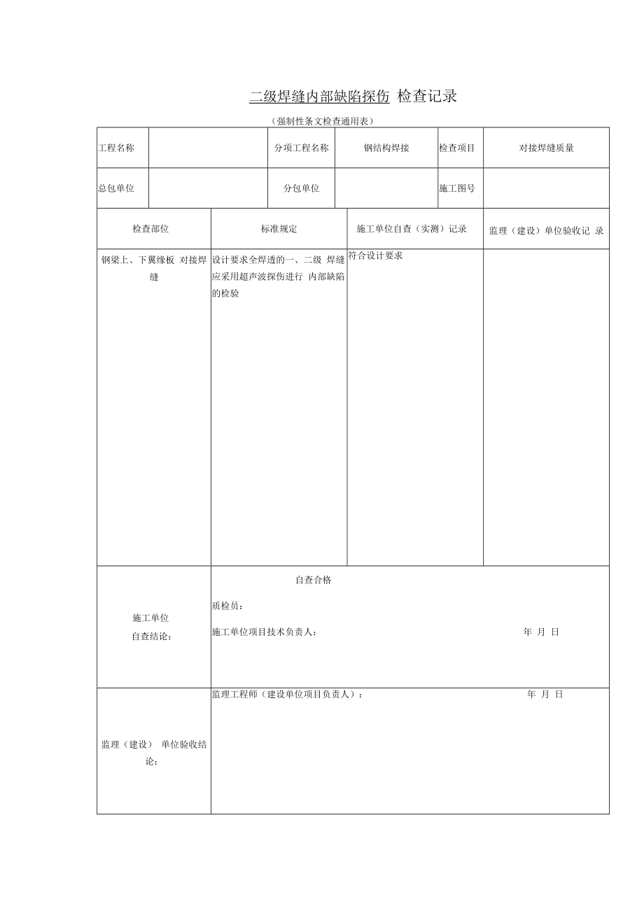 二级焊缝内部缺陷探伤 检查记录.docx_第1页