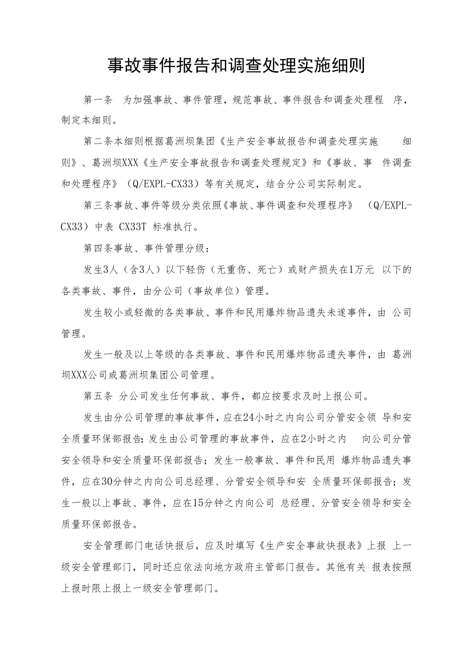 事故事件报告和调查处理实施细则.docx_第1页