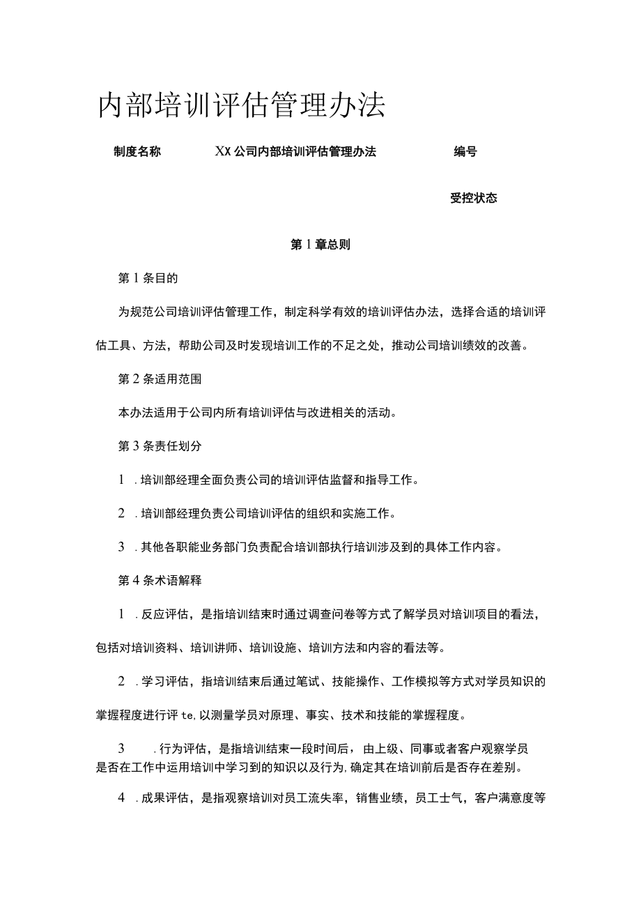 内部培训评估管理办法.docx_第1页