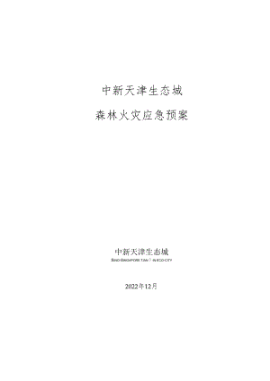 中新天津生态城森林火灾应急预案.docx