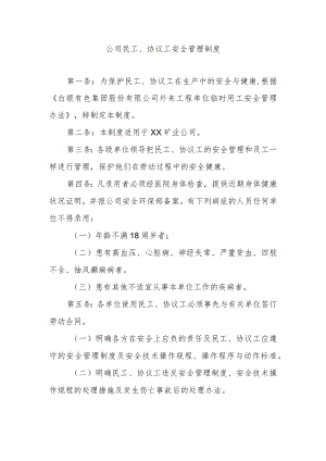 公司民工、协议工安全管理制度.docx