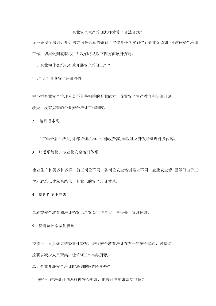 企业安全生产培训怎样才算合规.docx_第1页