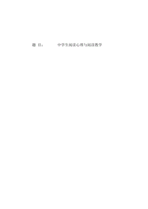 中学生阅读心理与阅读教学.docx