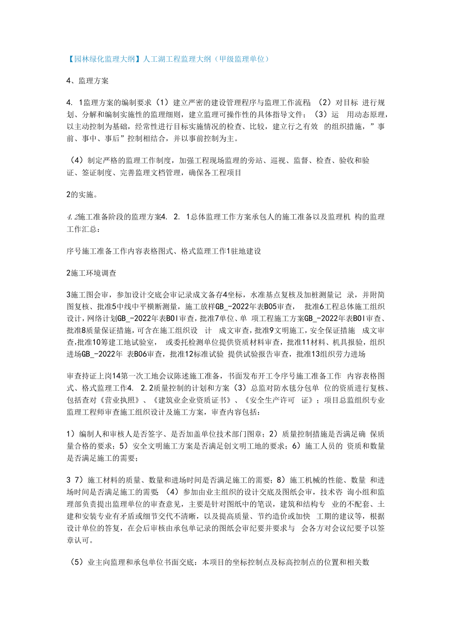 【园林绿化监理大纲】人工湖工程监理大纲（甲级监理单位）.docx_第1页