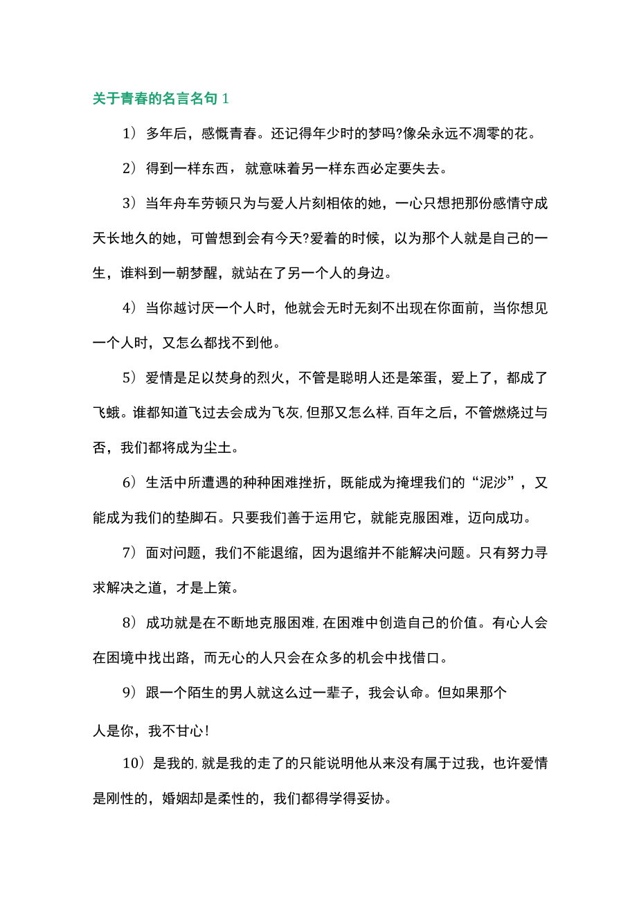 关于青春的名言名句.docx_第1页