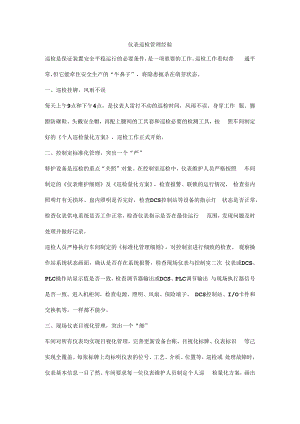 仪表巡检管理经验.docx