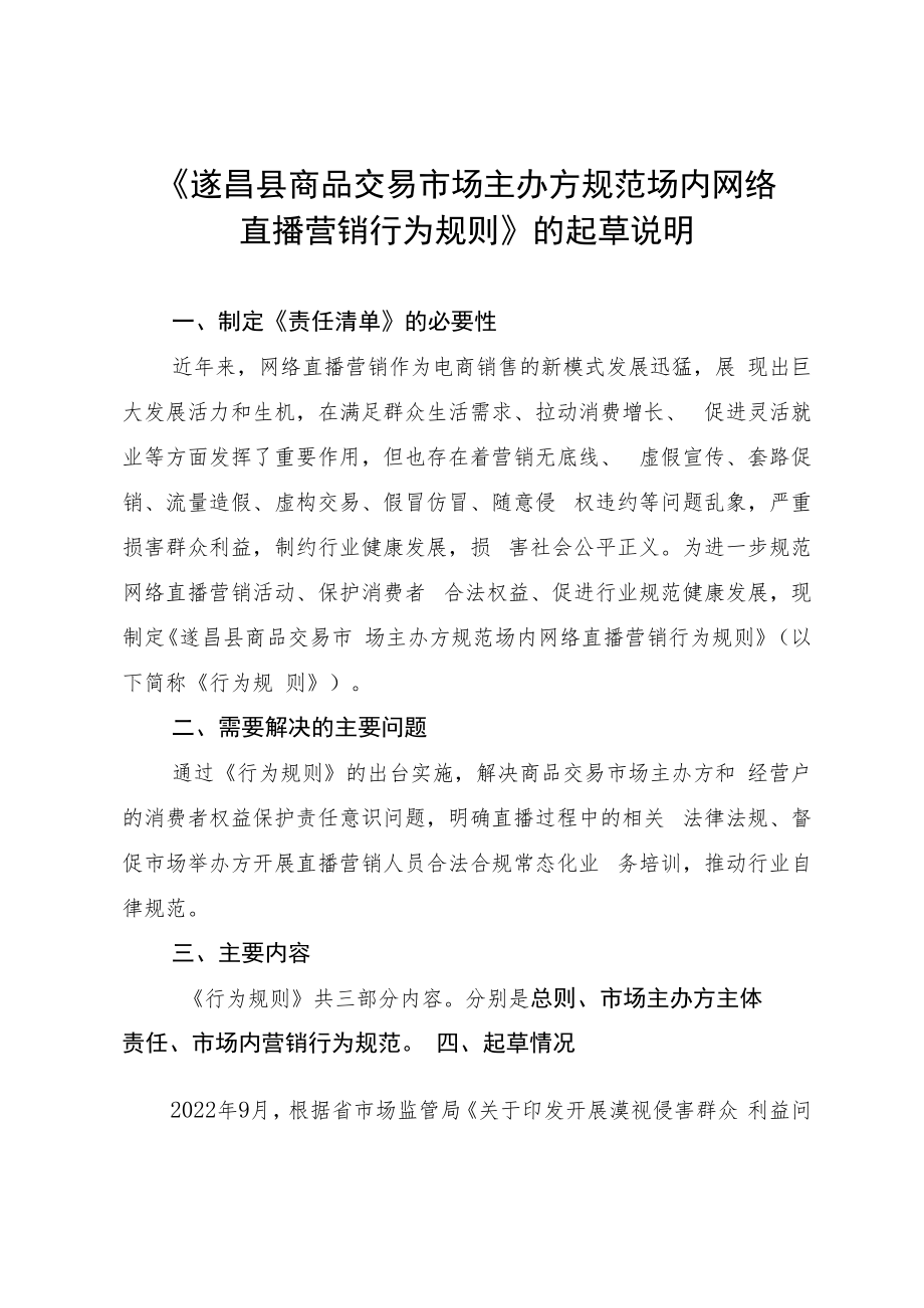 《遂昌县商品交易市场主办方规范场内网络直播营销行为规则》起草说明.docx_第1页