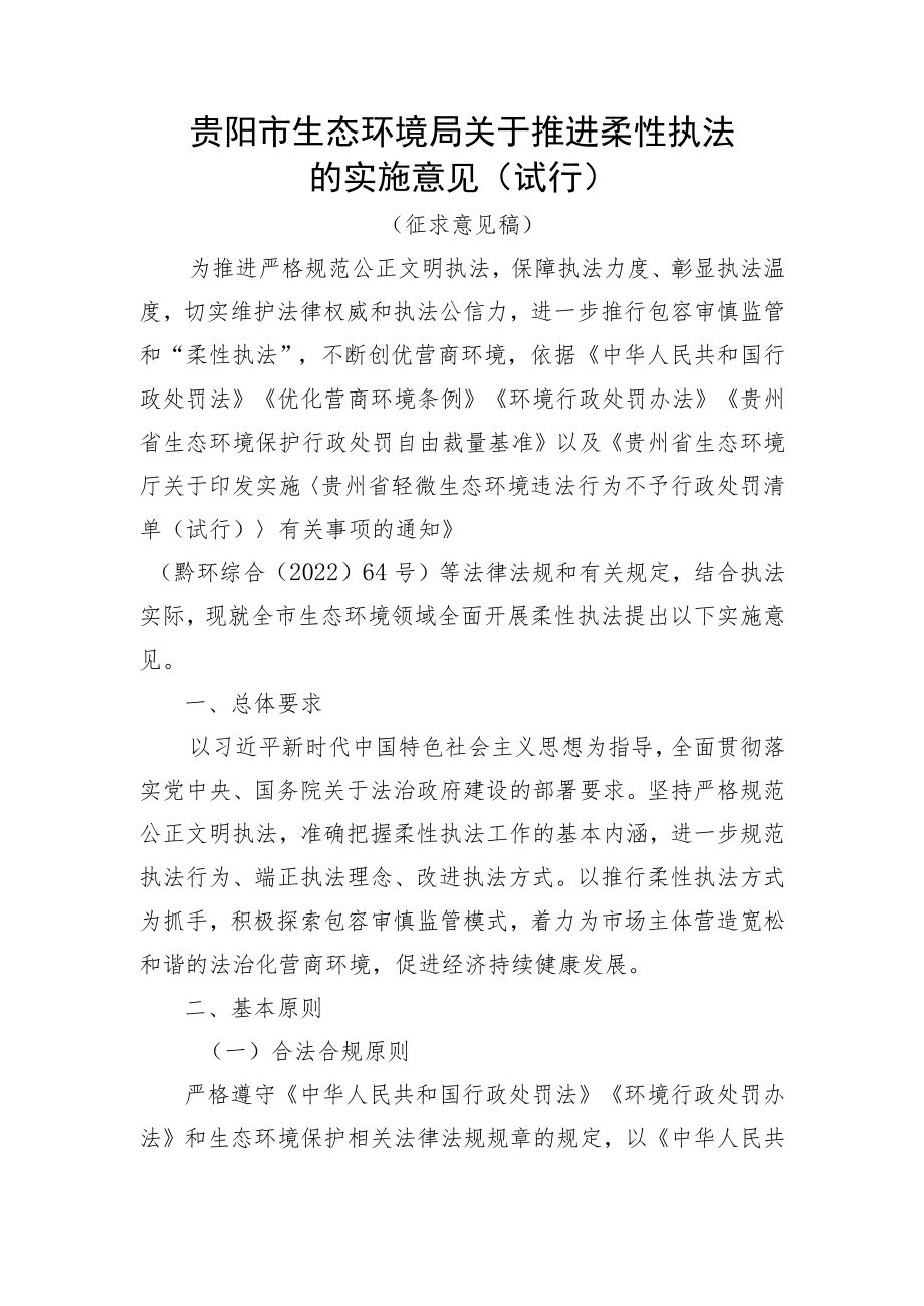 关于推进柔性执法的实施意见（试行）（征求意见稿）.docx_第1页