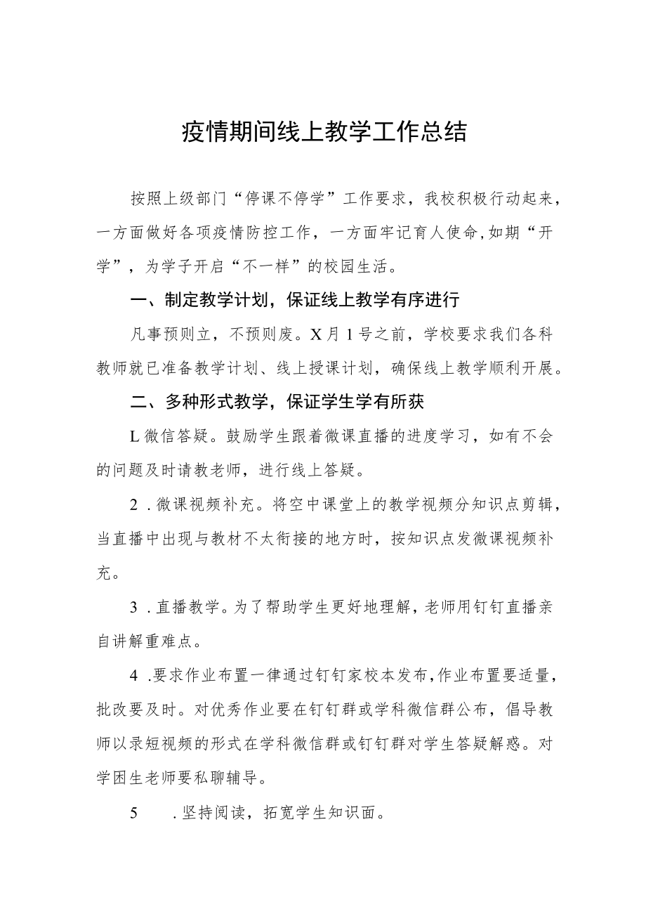 中学线上教学工作总结四篇.docx_第1页