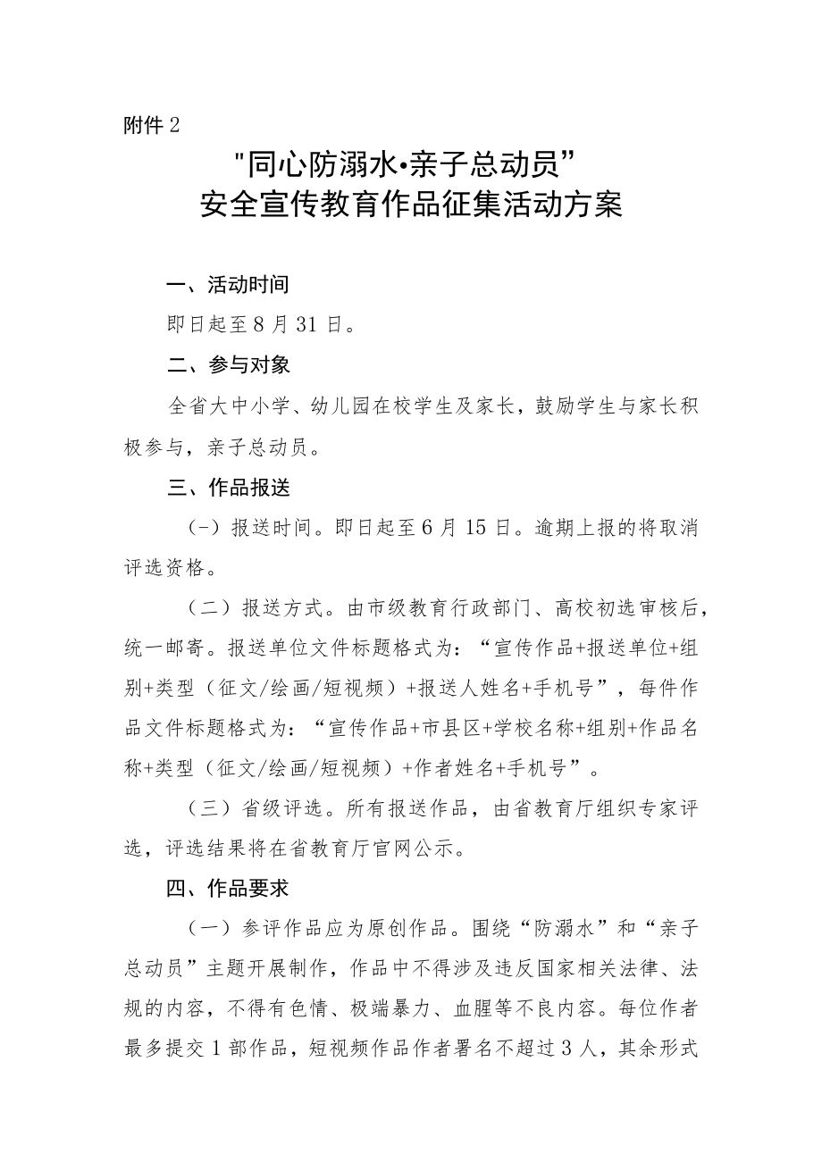 “同心防溺水·亲子总动员”安全宣传教育作品征集活动方案.docx_第1页