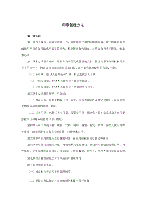 公司印章管理办法 文件资料打印、复印管理办法.docx