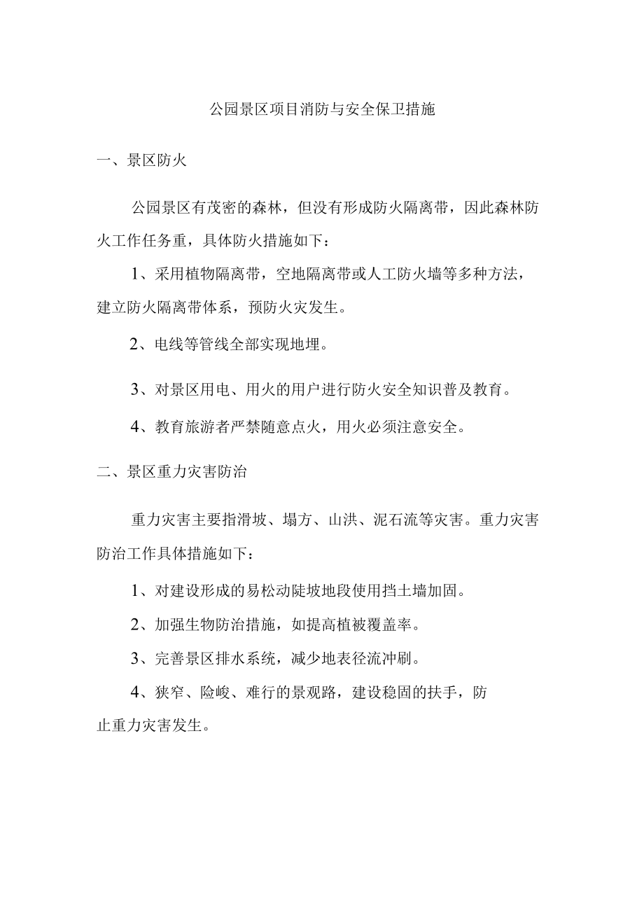 公园景区项目消防与安全保卫措施.docx_第1页