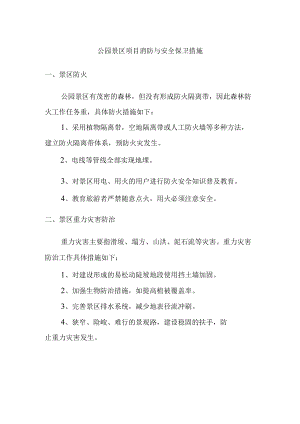 公园景区项目消防与安全保卫措施.docx