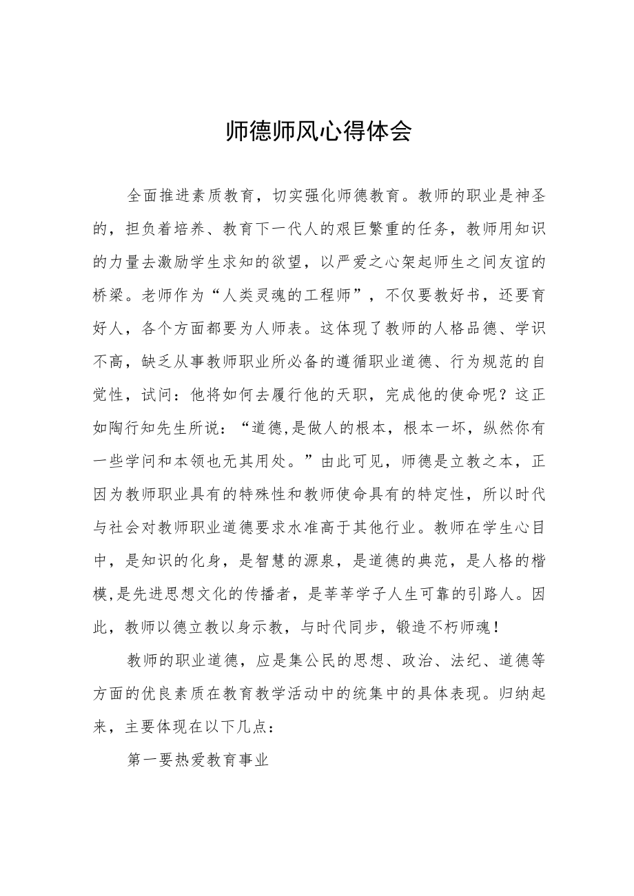 2023年老师师德师风学习感悟五篇合集.docx_第1页