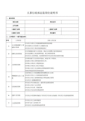 人事行政部总监岗位说明书.docx