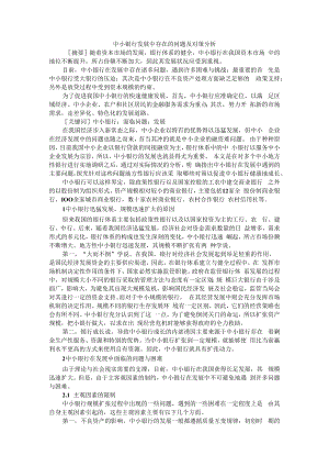 中小银行发展中存在的问题及对策分析 附中小银行会计核算存在的问题与对策探讨.docx