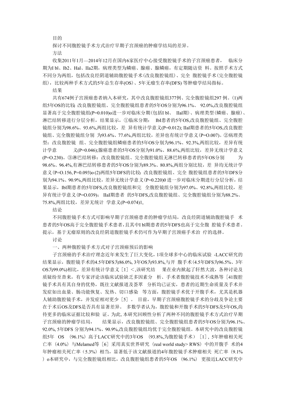 不同腹腔镜手术方式治疗早期子宫颈癌的肿瘤学结局比较 多中心回顾性临床数据分析 附从妇科肿瘤医生角度看子宫颈癌腹腔镜手术.docx_第1页