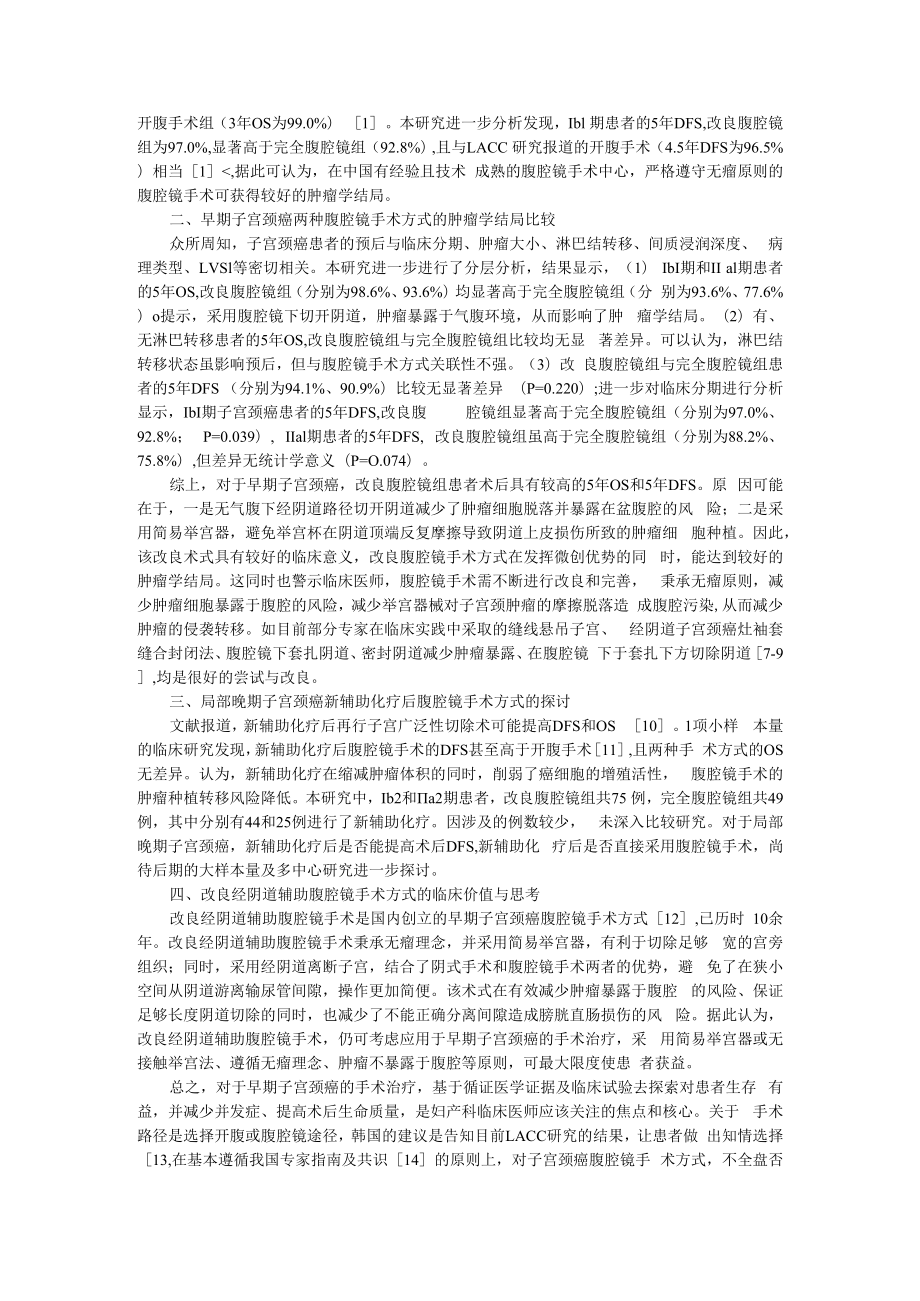 不同腹腔镜手术方式治疗早期子宫颈癌的肿瘤学结局比较 多中心回顾性临床数据分析 附从妇科肿瘤医生角度看子宫颈癌腹腔镜手术.docx_第2页