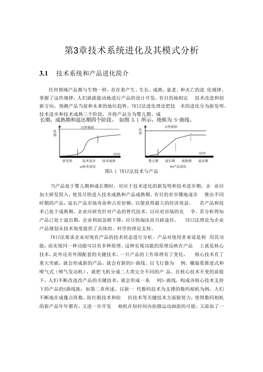 中科大发明问题解决理论TRIZ法解读讲义03技术系统进化及其模式分析.docx_第1页