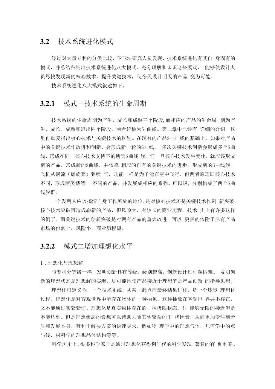 中科大发明问题解决理论TRIZ法解读讲义03技术系统进化及其模式分析.docx_第3页