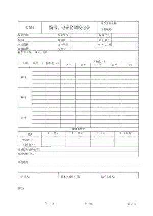 仪自05 指示、记录仪调校记录.docx