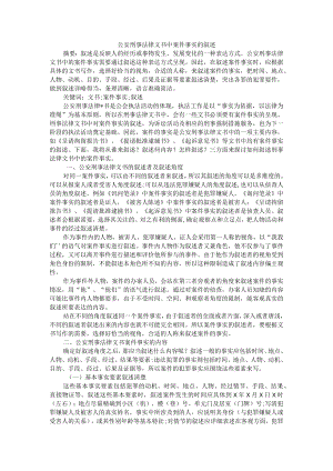 公安刑事法律文书中案件事实的叙述 附酌定量刑情节法定化的路径选择及评析.docx