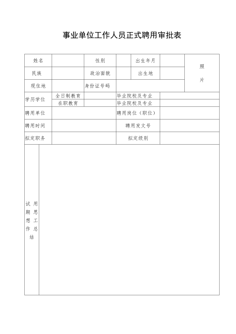 事业正式聘用表.docx_第1页